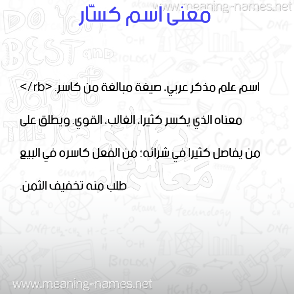 صورة اسم كسَّار KSAAR معاني الأسماء على صورة