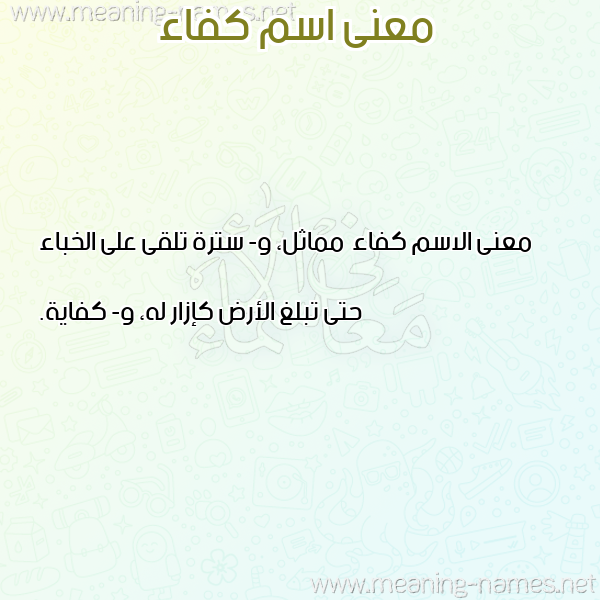 معاني الأسماء على صورة صورة اسم كفاء Kfa'a