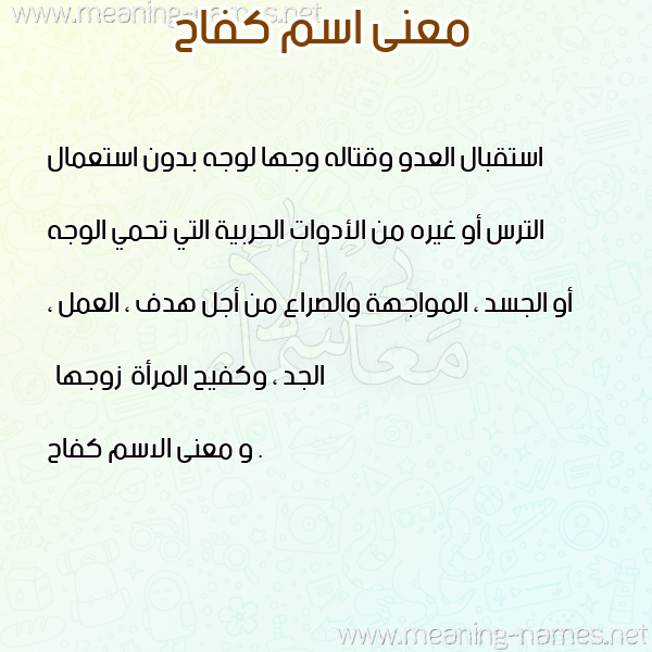 معاني الأسماء على صورة صورة اسم كفاح Kfah معاني الأسماء على صورة صورة اسم كفاح Kfah