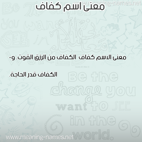 صورة اسم كفاف Kfaf معاني الأسماء على صورة صورة اسم كفاف Kfaf معاني الأسماء على صورة
