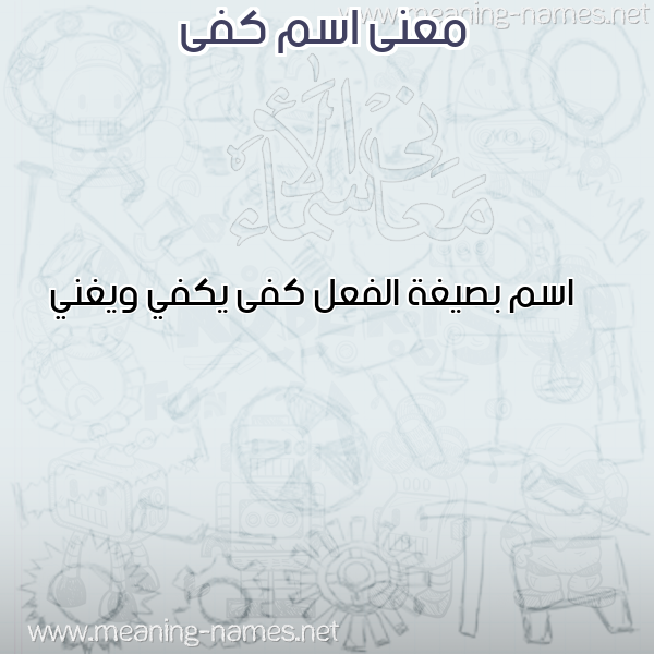 معاني الأسماء على صورة صورة اسم كفى Kfa