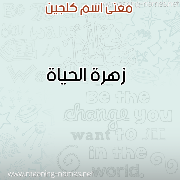 معاني الأسماء على صورة صورة اسم كلجين Klgeen