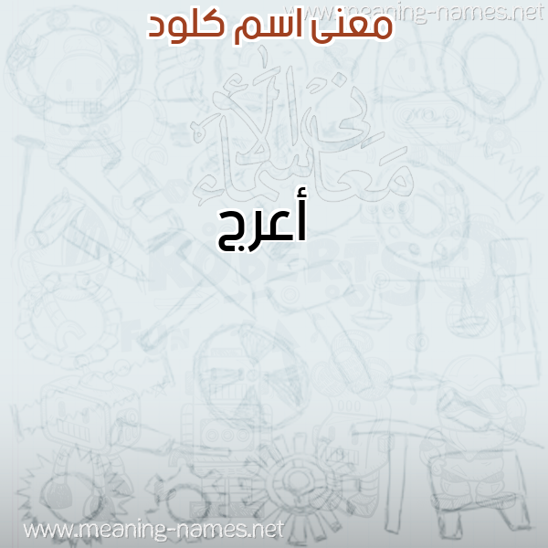 معاني الأسماء على صورة صورة اسم كلود KLOD معاني الأسماء على صورة صورة اسم كلود KLOD