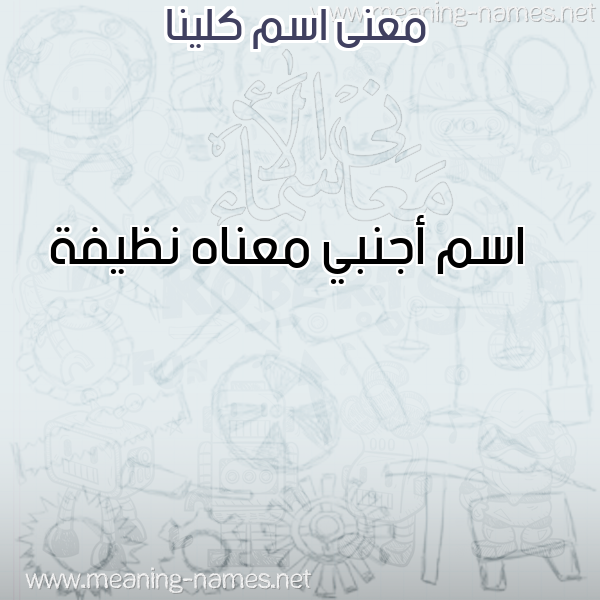 معاني الأسماء على صورة صورة اسم كلينا KLINA معاني الأسماء على صورة صورة اسم كلينا KLINA