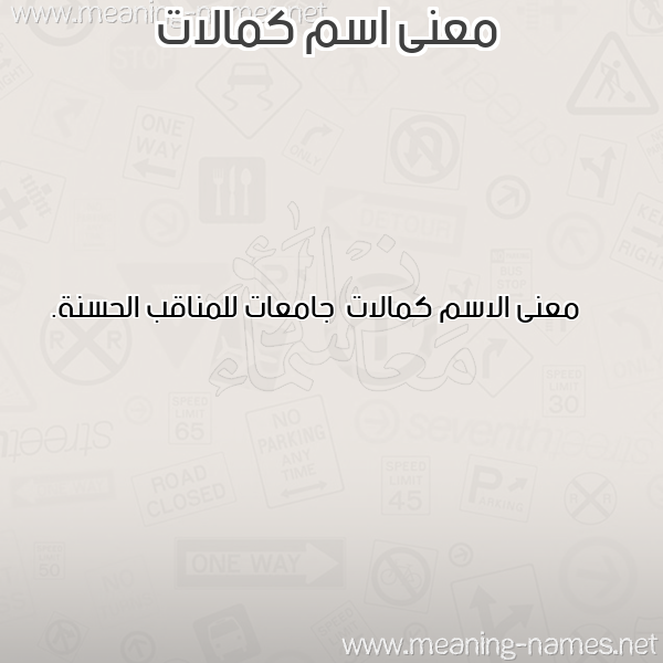 صورة اسم كمالات Kmalat معاني الأسماء على صورة صورة اسم كمالات Kmalat معاني الأسماء على صورة