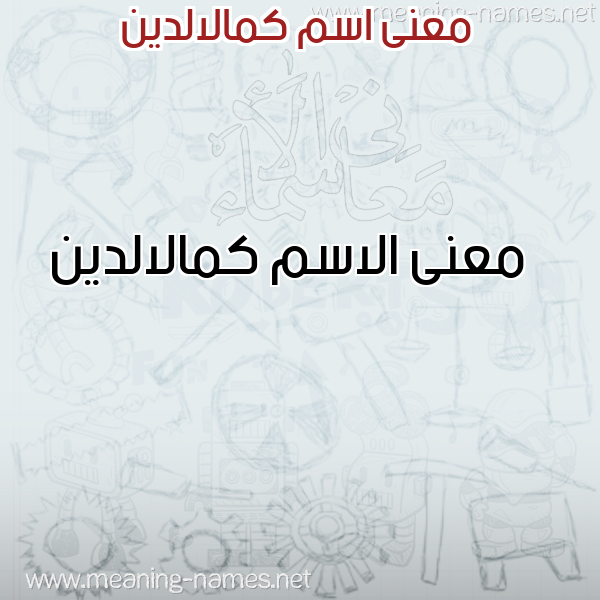 صورة اسم كمالالدين Kmalaldyn معاني الأسماء على صورة صورة اسم كمالالدين Kmalaldyn معاني الأسماء على صورة