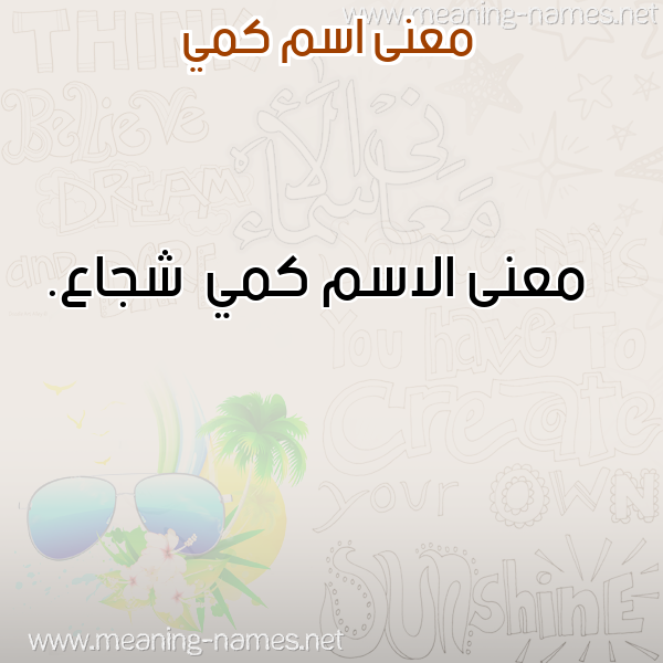 صورة اسم كمي Kmy معاني الأسماء على صورة صورة اسم كمي Kmy معاني الأسماء على صورة