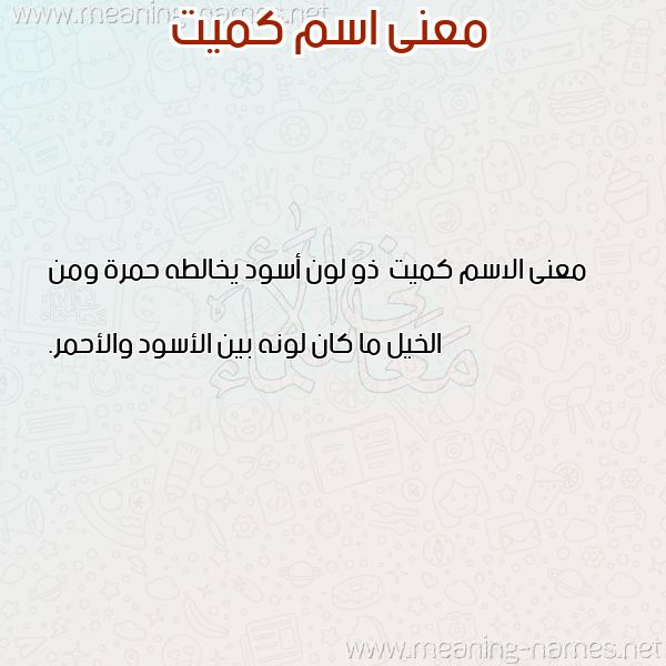 صورة اسم كميت Kmyt معاني الأسماء على صورة صورة اسم كميت Kmyt معاني الأسماء على صورة