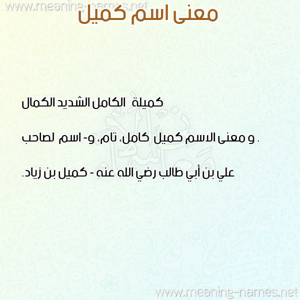 صورة اسم كميل Kmyl معاني الأسماء على صورة صورة اسم كميل Kmyl معاني الأسماء على صورة