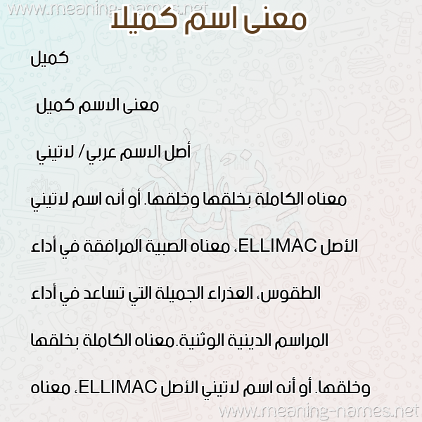 معاني الأسماء على صورة صورة اسم كميلا Camille معاني الأسماء على صورة صورة اسم كميلا Camille