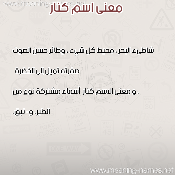 صورة اسم كنار Knar معاني الأسماء على صورة صورة اسم كنار Knar معاني الأسماء على صورة