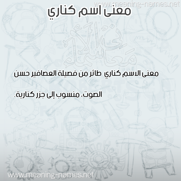 صورة اسم كناري Knary معاني الأسماء على صورة صورة اسم كناري Knary معاني الأسماء على صورة