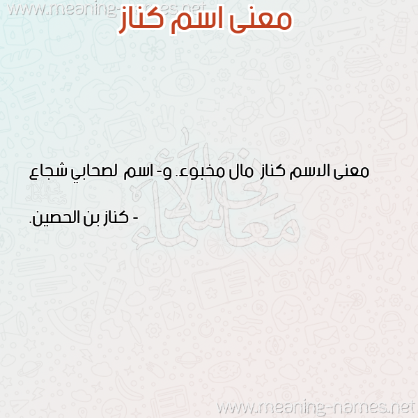 معاني الأسماء على صورة صورة اسم كناز Knaz معاني الأسماء على صورة صورة اسم كناز Knaz