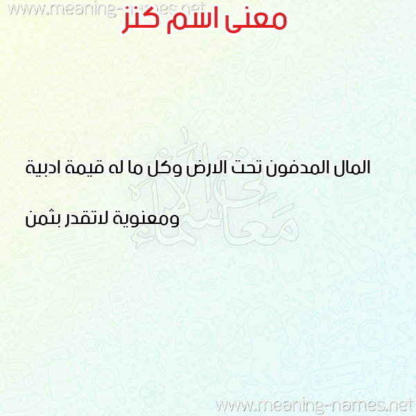صورة اسم كنز KNZ معاني الأسماء على صورة صورة اسم كنز KNZ معاني الأسماء على صورة