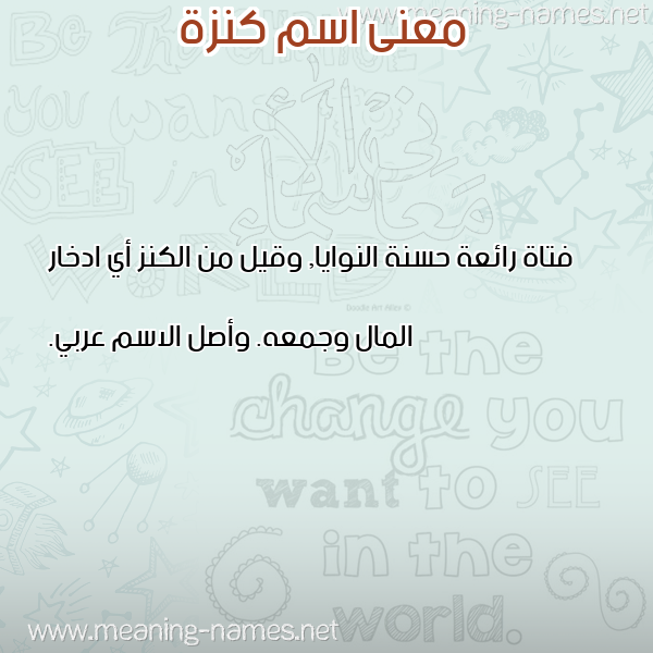 معاني الأسماء على صورة صورة اسم كنزة Kenza معاني الأسماء على صورة صورة اسم كنزة Kenza