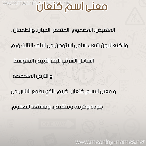 صورة اسم كنعان Kanan معاني الأسماء على صورة صورة اسم كنعان Kanan معاني الأسماء على صورة