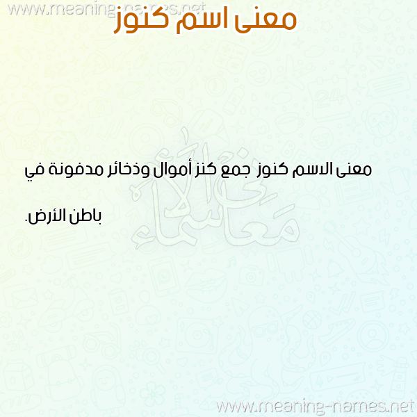 معاني الأسماء على صورة صورة اسم كنوز Konouz