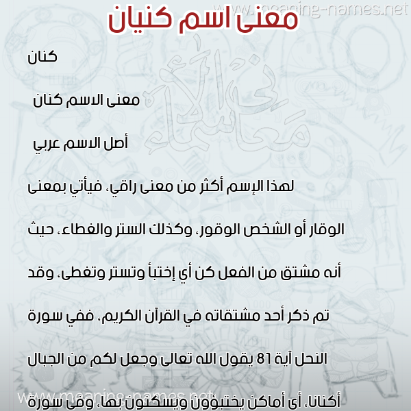 معاني الأسماء على صورة صورة اسم كنيان Kenan معاني الأسماء على صورة صورة اسم كنيان Kenan