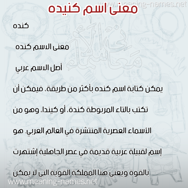 صورة اسم كنيده Kinda معاني الأسماء على صورة صورة اسم كنيده Kinda معاني الأسماء على صورة