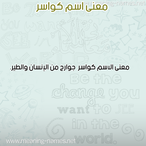 صورة اسم كواسر Kwasr معاني الأسماء على صورة