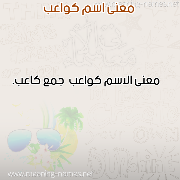 صورة اسم كواعب Kwa'b معاني الأسماء على صورة صورة اسم كواعب Kwa'b معاني الأسماء على صورة