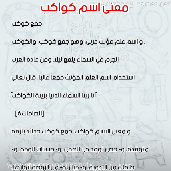 صورة اسم كواكب Kwakb معاني الأسماء على صورة