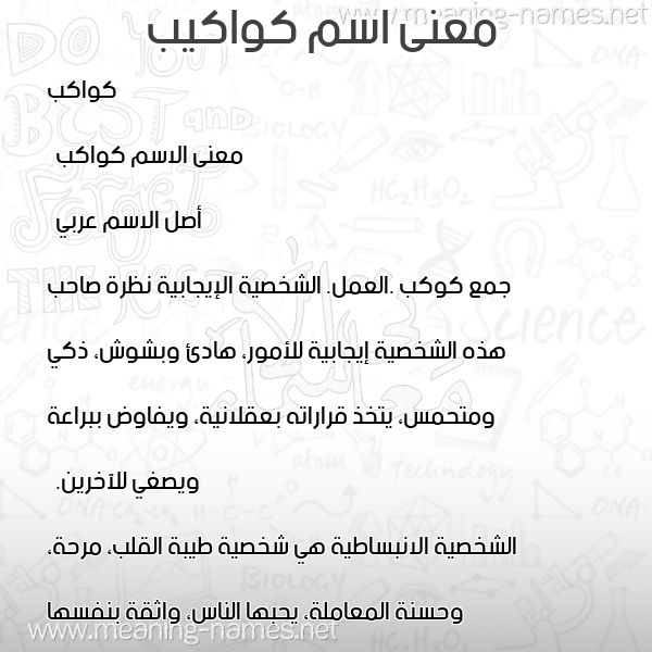 صورة اسم كواكيب Kawakeb معاني الأسماء على صورة صورة اسم كواكيب Kawakeb معاني الأسماء على صورة