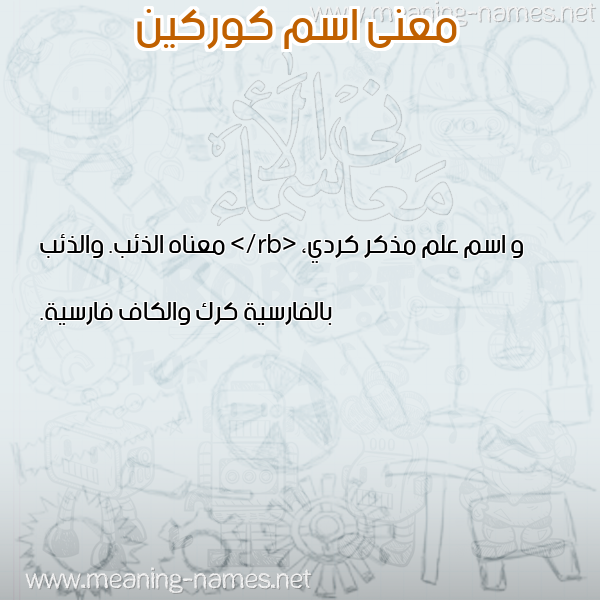 صورة اسم كوركين KORKIN معاني الأسماء على صورة صورة اسم كوركين KORKIN معاني الأسماء على صورة