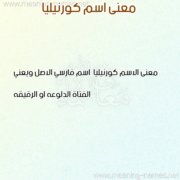 صورة اسم كورنيليا Kwrnylya معاني الأسماء على صورة صورة اسم كورنيليا Kwrnylya معاني الأسماء على صورة