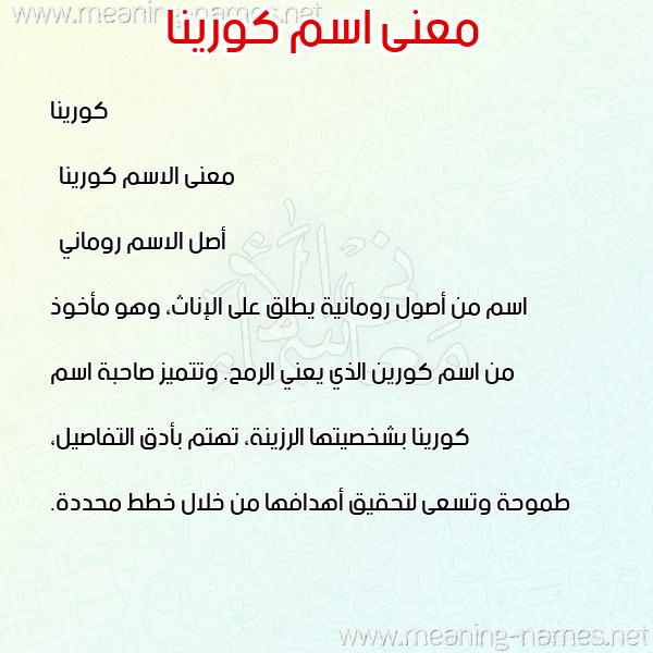 صورة اسم كورينا korina معاني الأسماء على صورة صورة اسم كورينا korina معاني الأسماء على صورة
