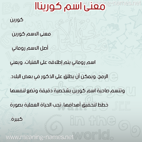 صورة اسم كوريناا korinna معاني الأسماء على صورة صورة اسم كوريناا korinna معاني الأسماء على صورة