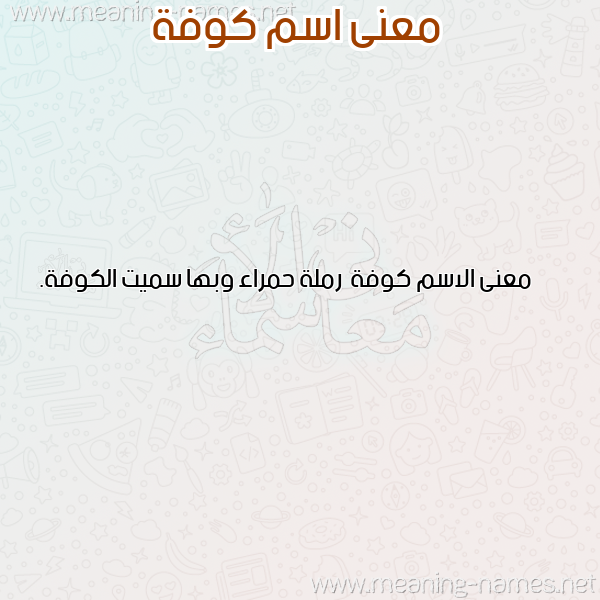 صورة اسم كوفة Kwfh معاني الأسماء على صورة