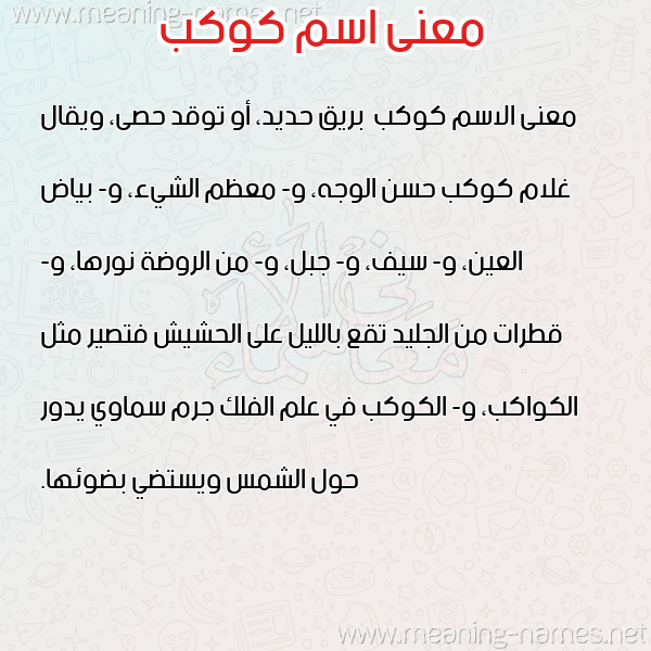 معاني الأسماء على صورة صورة اسم كوكب Kwkb معاني الأسماء على صورة صورة اسم كوكب Kwkb