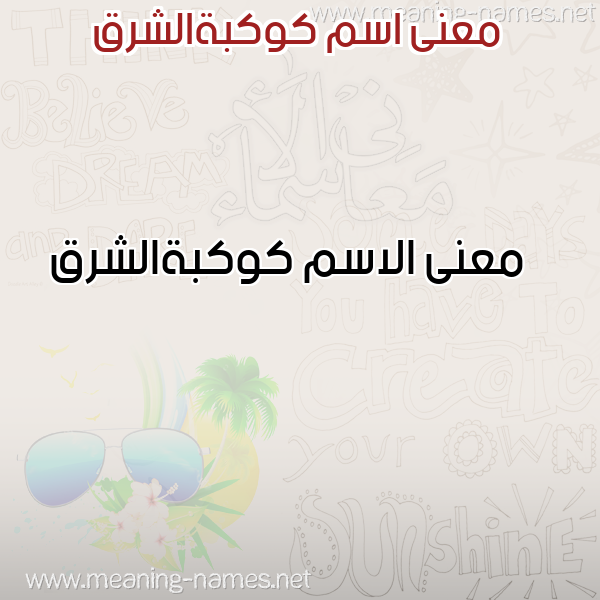 صورة اسم كوكبةالشرق Kwkbhalshrq معاني الأسماء على صورة صورة اسم كوكبةالشرق Kwkbhalshrq معاني الأسماء على صورة