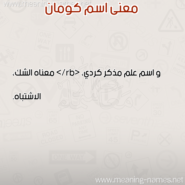 صورة اسم كومان KOMAN معاني الأسماء على صورة صورة اسم كومان KOMAN معاني الأسماء على صورة
