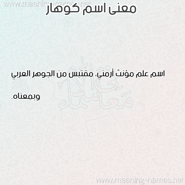 صورة اسم كوهار KOHAR معاني الأسماء على صورة