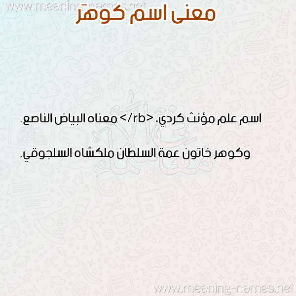 معاني الأسماء على صورة صورة اسم كوهَر KOHAR