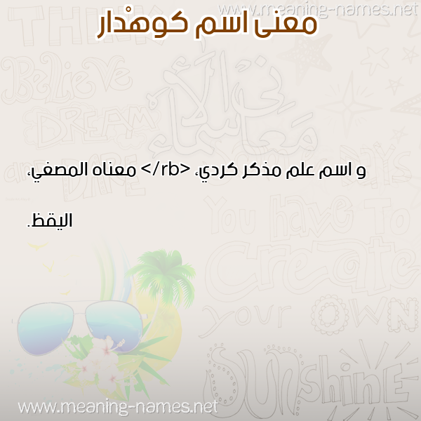 صورة اسم كوهْدار KOHDAR معاني الأسماء على صورة صورة اسم كوهْدار KOHDAR معاني الأسماء على صورة