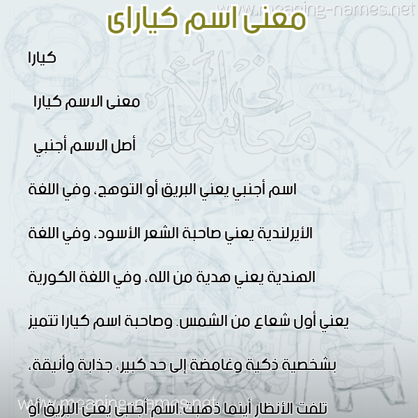 صورة اسم كياراى Kiara معاني الأسماء على صورة صورة اسم كياراى Kiara معاني الأسماء على صورة