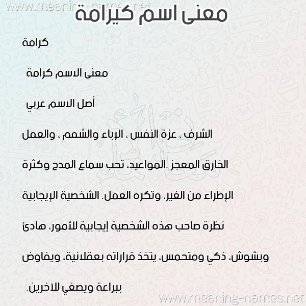 معاني الأسماء على صورة صورة اسم كيرامة KArama معاني الأسماء على صورة صورة اسم كيرامة KArama