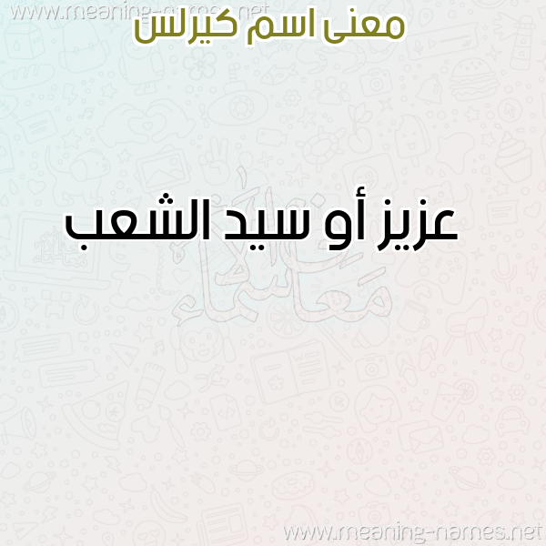 صورة اسم كيرلس Kirls معاني الأسماء على صورة صورة اسم كيرلس Kirls معاني الأسماء على صورة