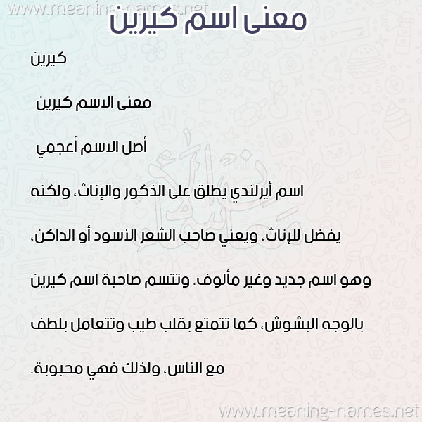 صورة اسم كيرين kireen معاني الأسماء على صورة صورة اسم كيرين kireen معاني الأسماء على صورة