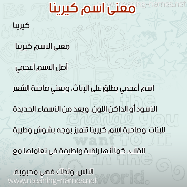 صورة اسم كيرينا kirina معاني الأسماء على صورة