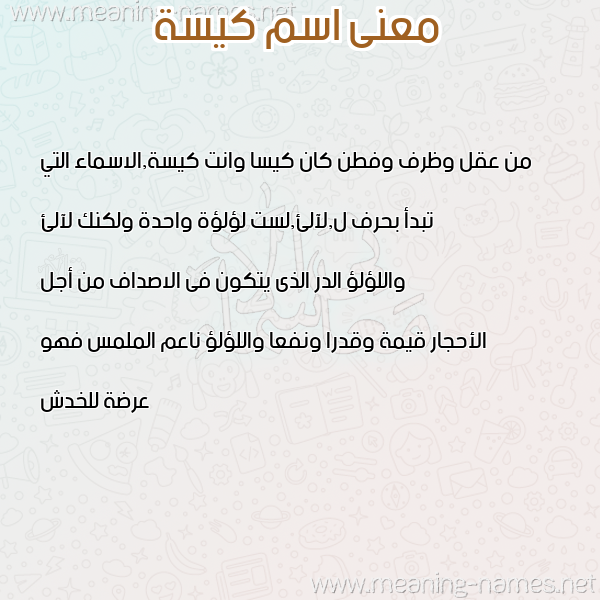معاني الأسماء على صورة صورة اسم كيسة KISH معاني الأسماء على صورة صورة اسم كيسة KISH