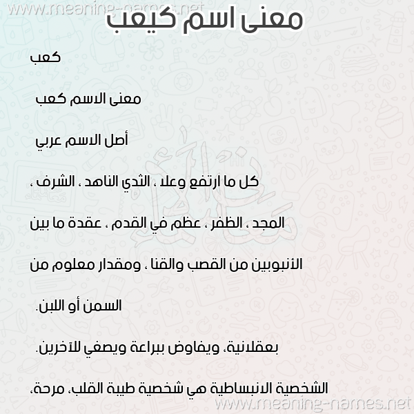 معاني الأسماء على صورة صورة اسم كيعب Kaab معاني الأسماء على صورة صورة اسم كيعب Kaab