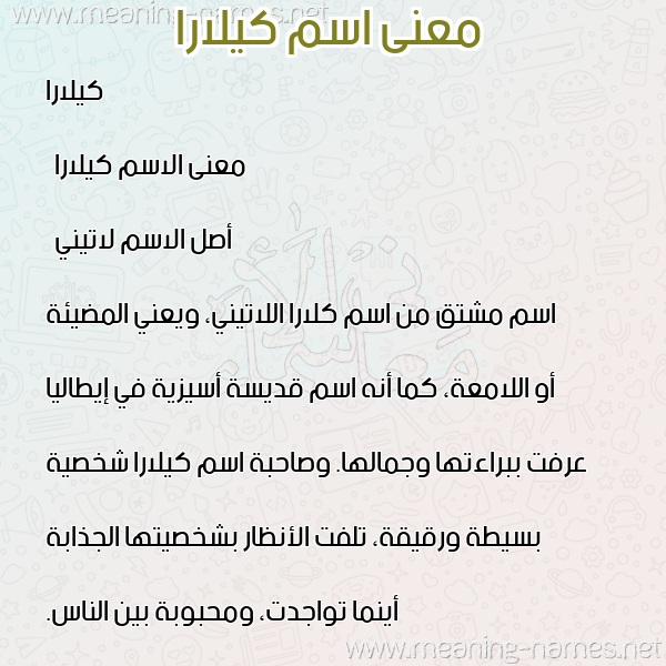 صورة اسم كيلارا kilar معاني الأسماء على صورة صورة اسم كيلارا kilar معاني الأسماء على صورة