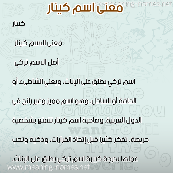 معاني الأسماء على صورة صورة اسم كينار Kenar معاني الأسماء على صورة صورة اسم كينار Kenar