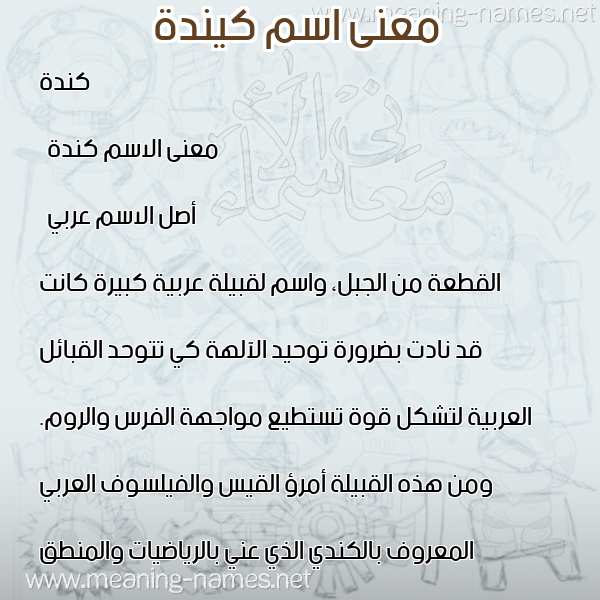 معاني الأسماء على صورة صورة اسم كيندة Kinda معاني الأسماء على صورة صورة اسم كيندة Kinda