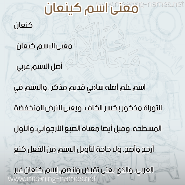 صورة اسم كينعان Kana'an معاني الأسماء على صورة صورة اسم كينعان Kana'an معاني الأسماء على صورة