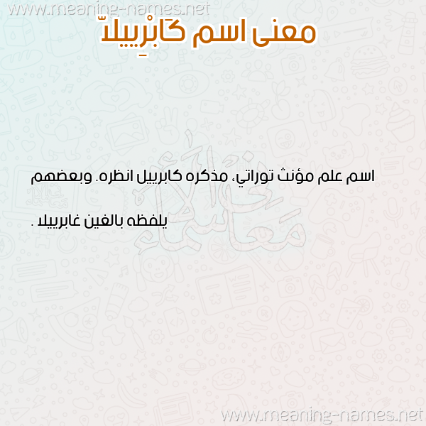 صورة اسم كَابْرِييلاّ KAABREIILA معاني الأسماء على صورة صورة اسم كَابْرِييلاّ KAABREIILA معاني الأسماء على صورة